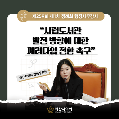 아산시의회 김미성 의원, 시립도서관 발전 방향에 대한 패러다임 전환 촉구
